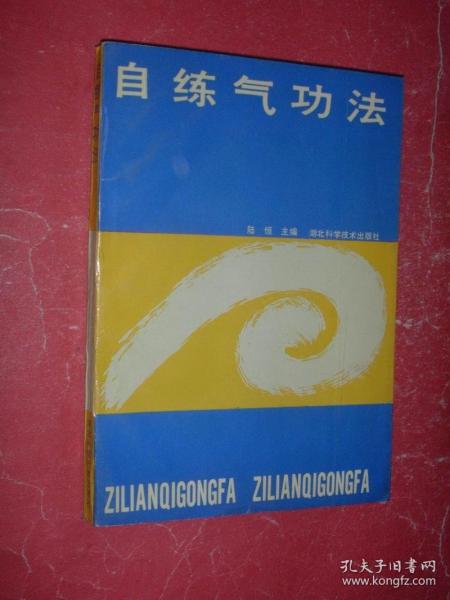 自练气功法(90年1版1印,非馆藏,9品)