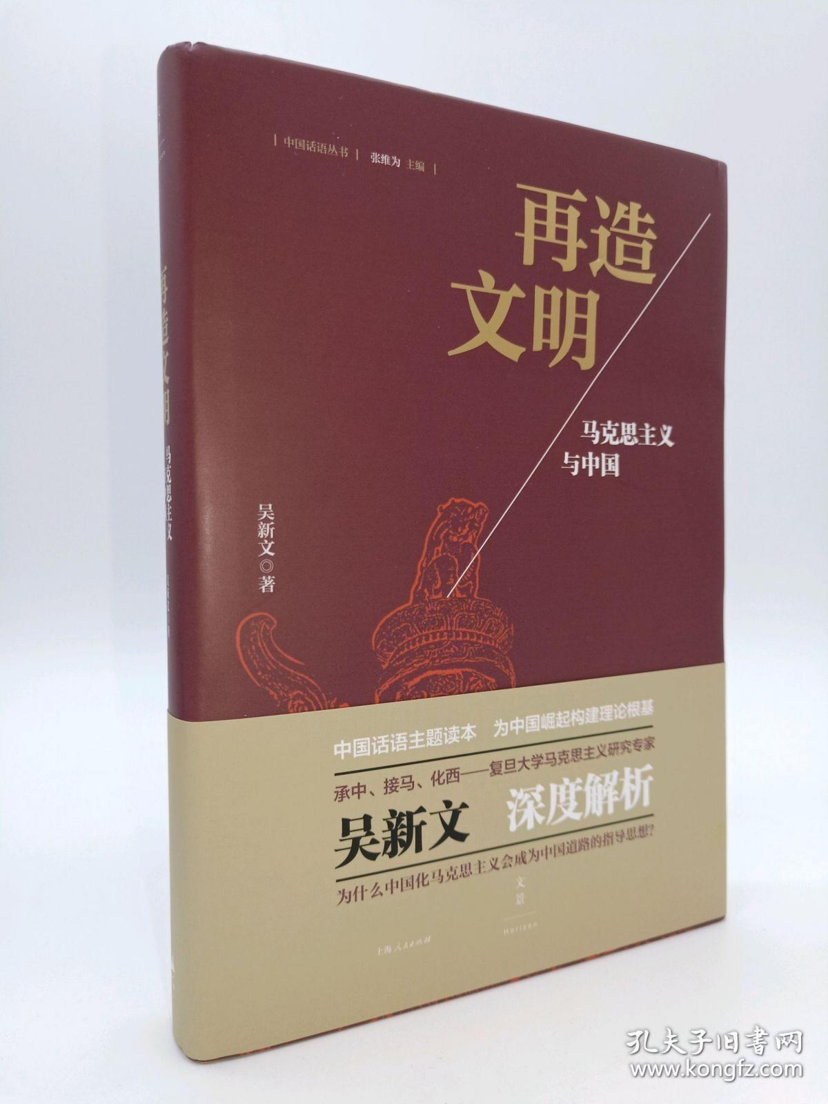 再造文明马克思主义与中国吴新文著世纪文景9787208145795a00