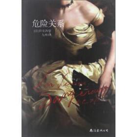 危险关系