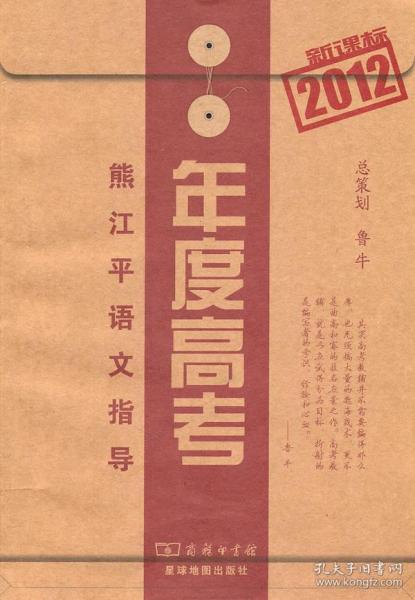 2012新课标年度高考:熊江平语文指导