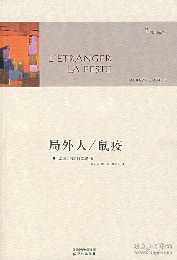 局外人鼠疫