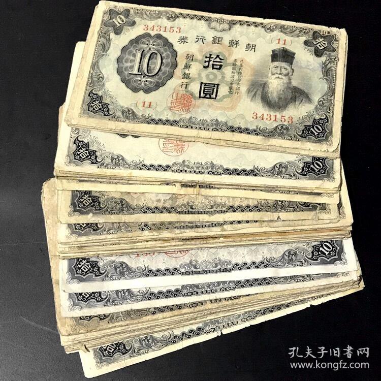 残品特价日占据朝鲜银行券10元纸币老头票包老真品钱币收藏