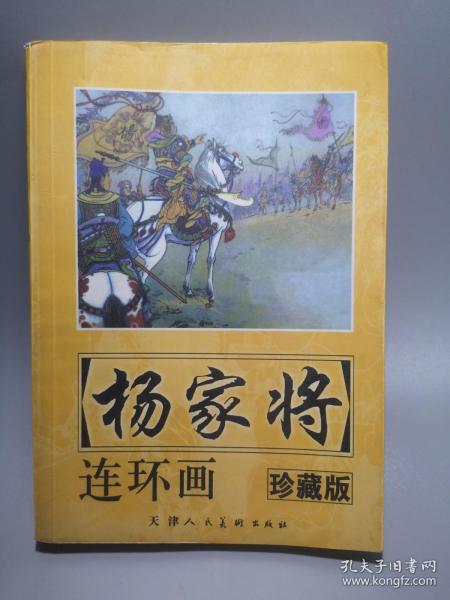 杨家将连环画(珍藏版)