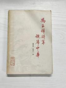 00九品冯玉祥将军魂归中华(馆藏)书店等级上架时间出版时间
