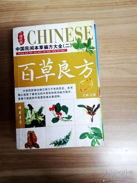 [中国民间百草良方书 图书价格_书籍图片_网购评论_孔夫子旧书网