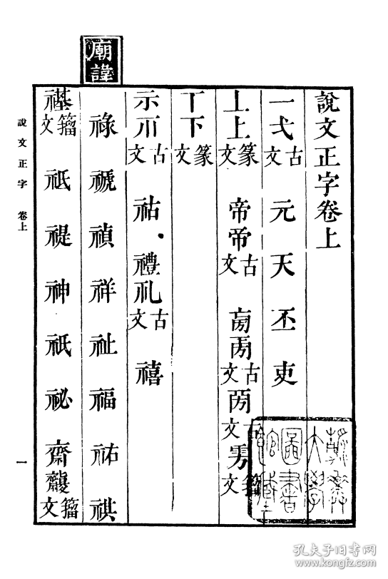 复印件说文正字二卷丛书集成初编16开240页丛书集成初编1086说文正字