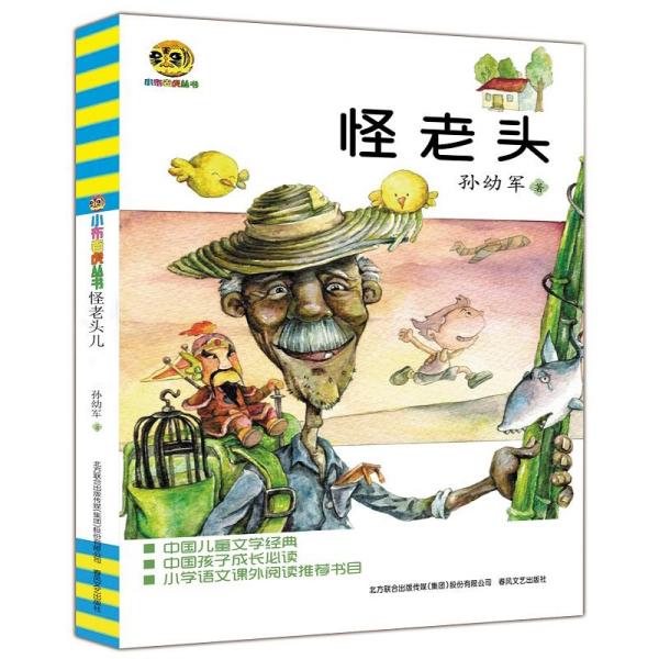 怪老头儿