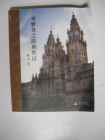 圣雅各之路朝胜记