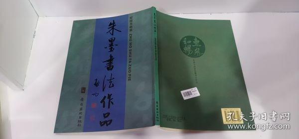朱墨书法     :军旅书画家