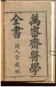 【复印件】清刻本:万密斋医学全书,原书共108卷