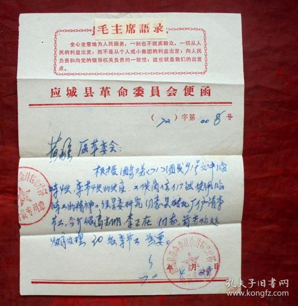 文革介绍信,应城县革命委员会便函,有语录1972年19*15cm