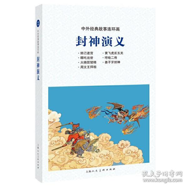 封神演义/中外经典 故事 连环画