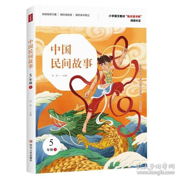 中国民间故事五年级上小学语文教材快乐读书吧阅读书目