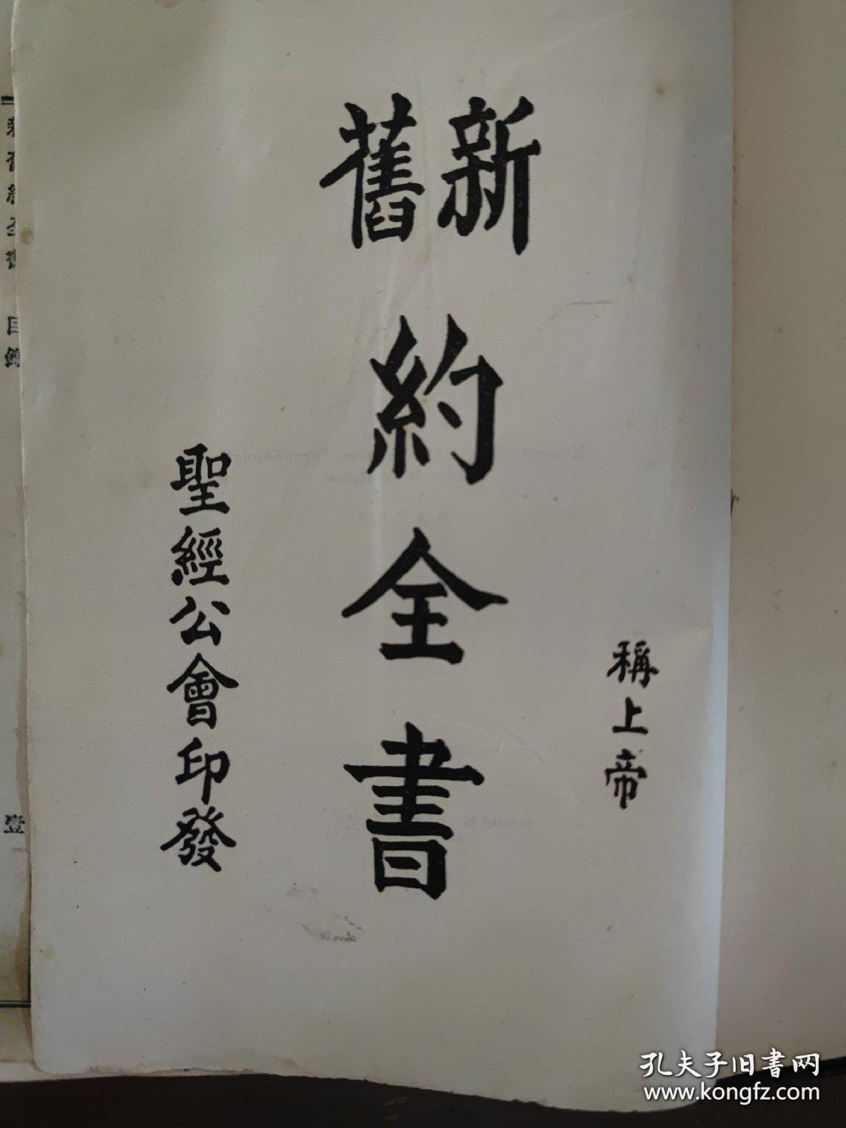 民国精装版:新旧约全书(外附原装布面)_民国圣经_孔夫子旧书网