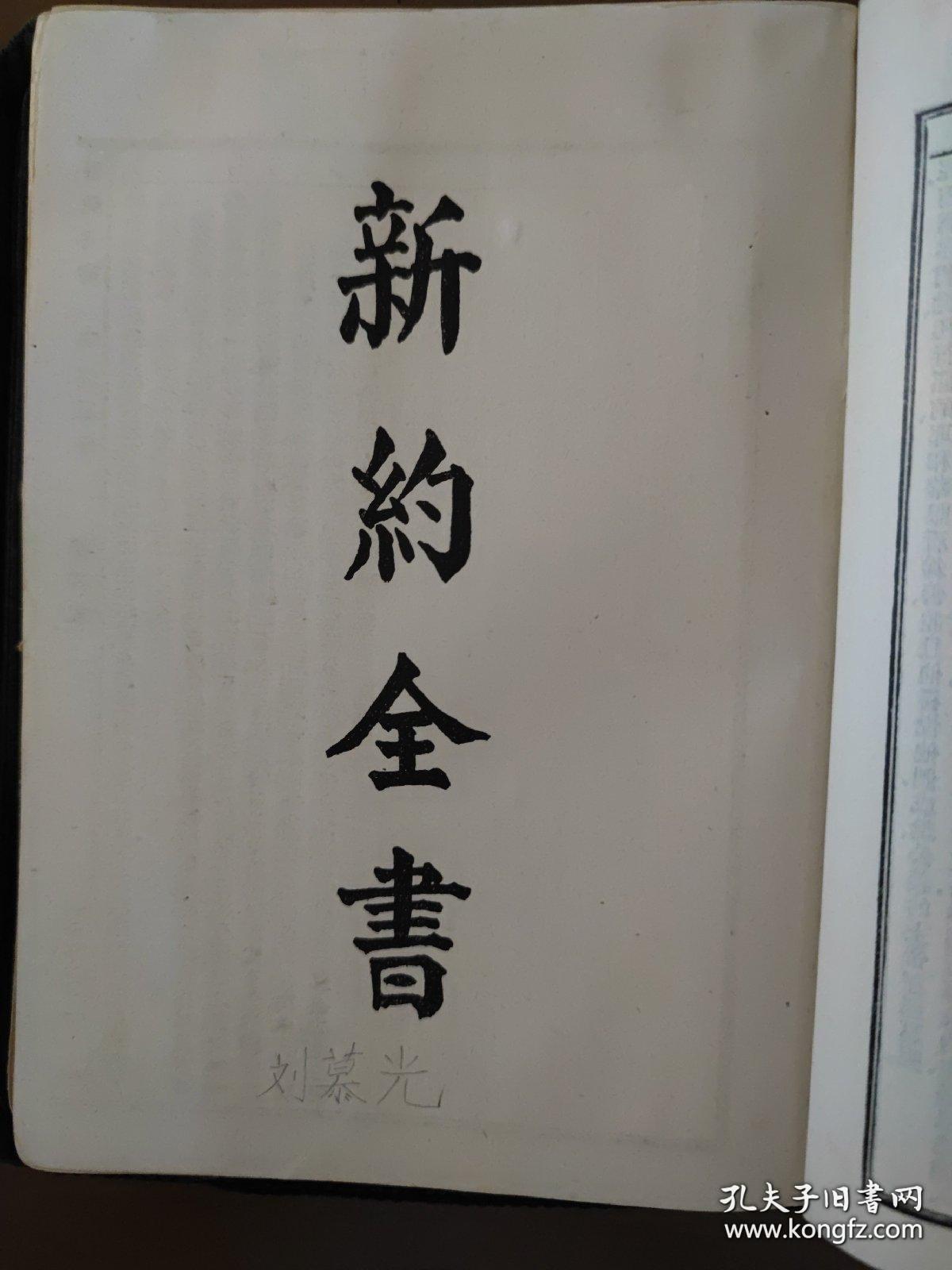 民国精装版新旧约全书外附原装布面