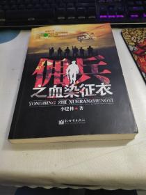 佣兵之血染征衣
