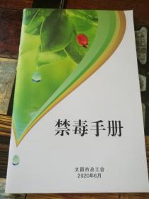 禁毒手册作者:文昌市总工会出版社:文昌市总工会出版时间:2020装帧:平