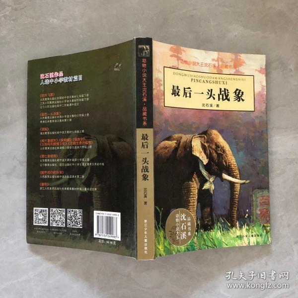 最后一头战象