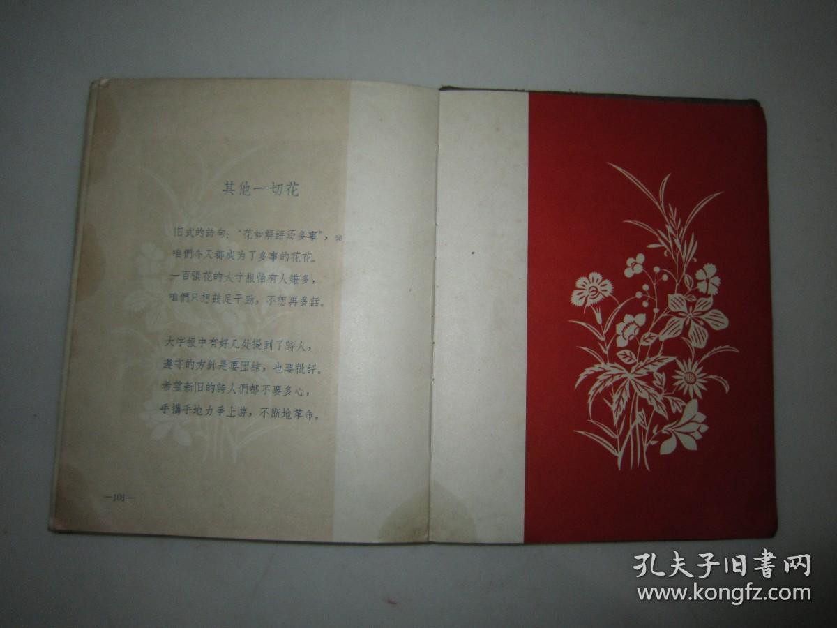 百花齐放剪纸郭沫若作诗张永寿剪纸江苏扬州人民出版社1959年12月第二