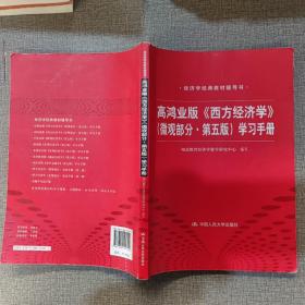 高鸿业版西方经济学