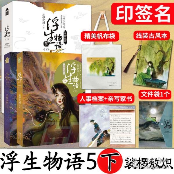 浮生物语5下·裟椤敖炽(亲笔)