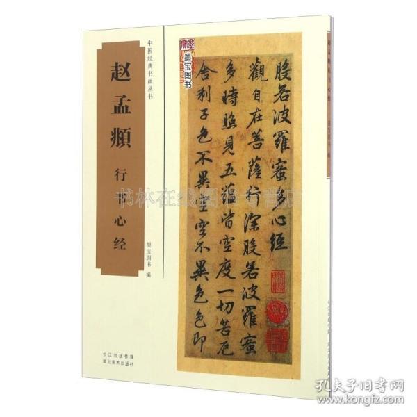 赵孟頫行书心经