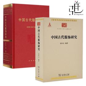 沈从文 上海书店出版插图版 图说中国传统服饰中国装束中国衣冠中国