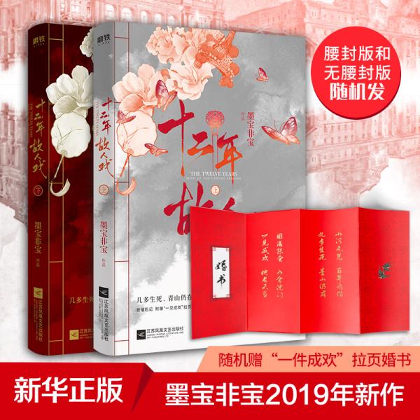 十二年,故人戏:全2册(高人气作家墨宝非宝全新作品)