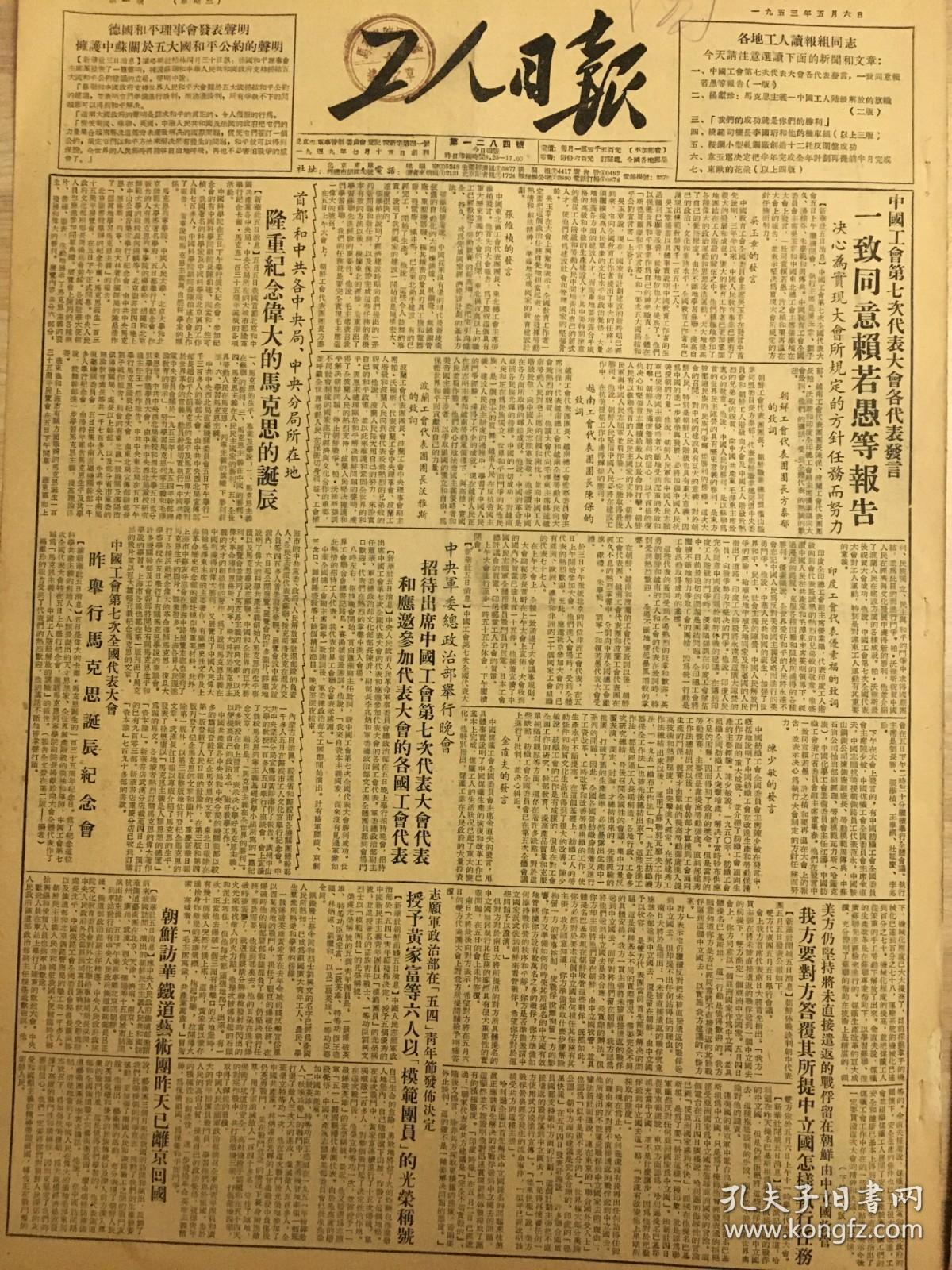 原版1953年5月6日工人日报中国工会第7次全国代表大会一致同意赖若愚