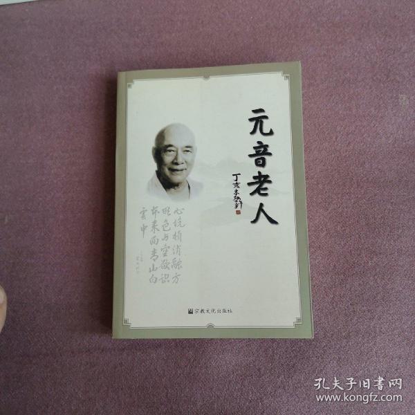元音老人