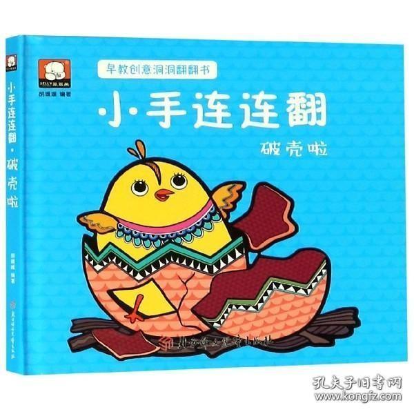 小手连连翻(破壳啦)(精)/早教创意洞洞翻翻书