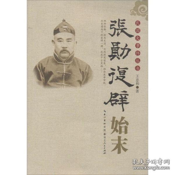 张勋复辟始末