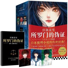 所罗门的伪证全新豪华典藏版日本推理小说的传世经典日本销量超300万