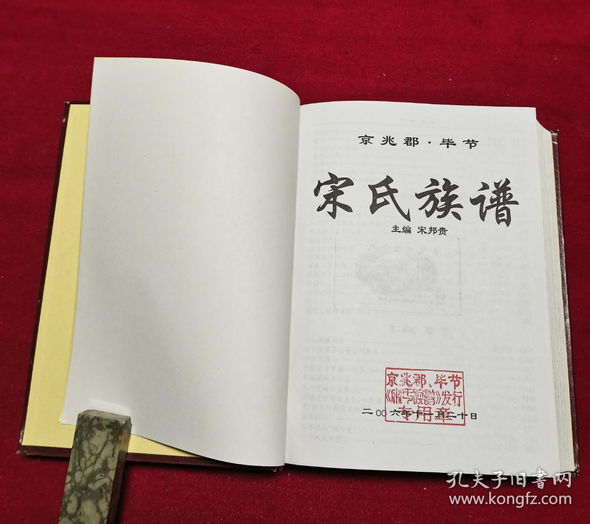 京兆郡毕节宋氏族谱贵州毕节黔西威宁赫章云南镇雄等地宋氏明洪武年入