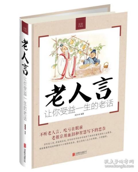 老人言:让你受益一生的老话
