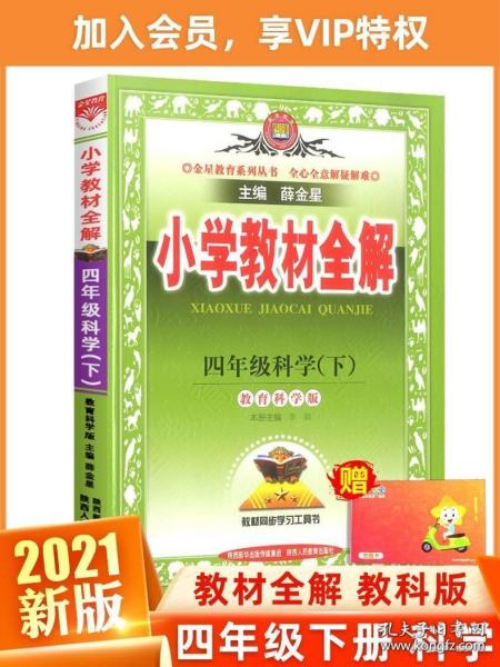 小学教材全解四年级科学下教育科学版2016春