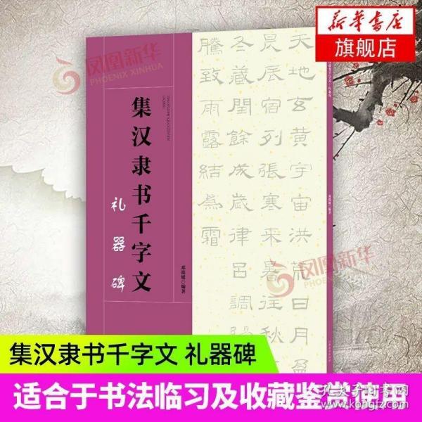 集汉隶书千字文·礼器碑