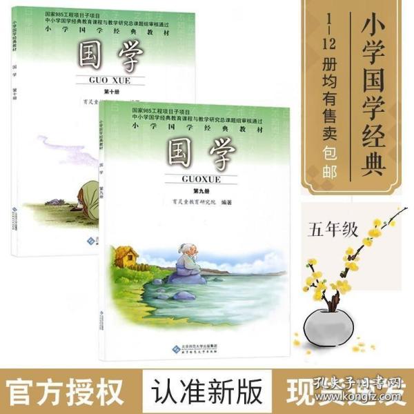 9787303114627-xl 小学五年级上北京师范大学出版社 儿童经典诵读