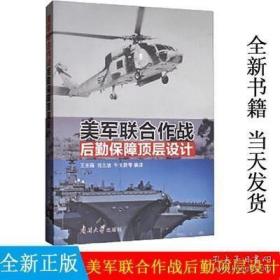美军联合作战后勤保障顶层设计