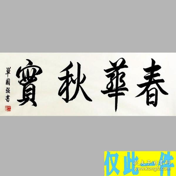 单 国 强书法字画春华秋实