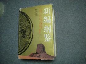 新编纲鉴