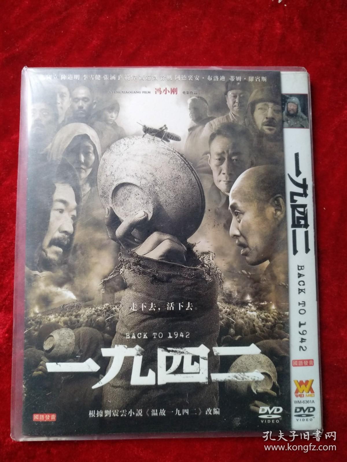国产电影 一九四二 冯小刚作品 单碟装dvd 本店碟片满三十元包邮