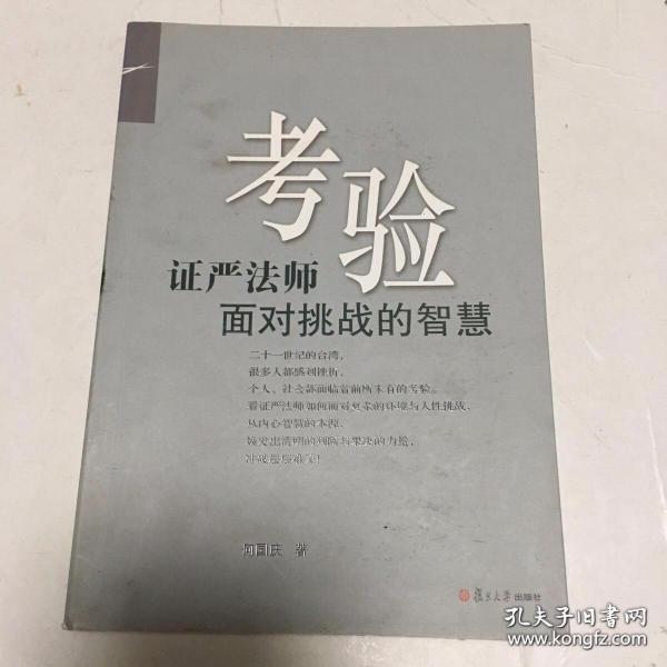 考验:证严法师面对挑战的智慧