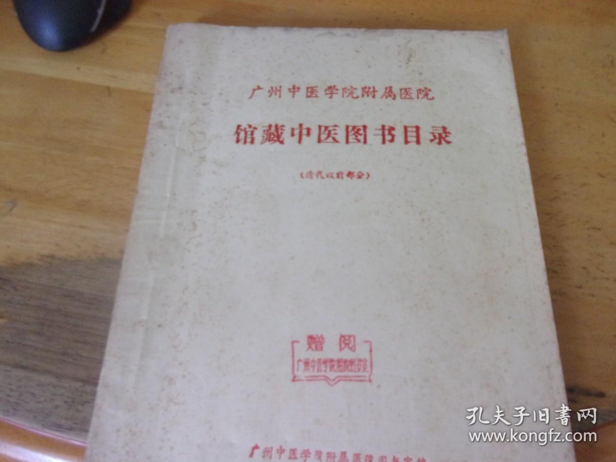 广州中医学院附属医院馆藏中医图书目录清代以前部分油印本铃广州中医