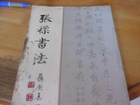 【张标】简介资料_张标代表作品_张标的书籍|文集|作品集_孔夫子旧书