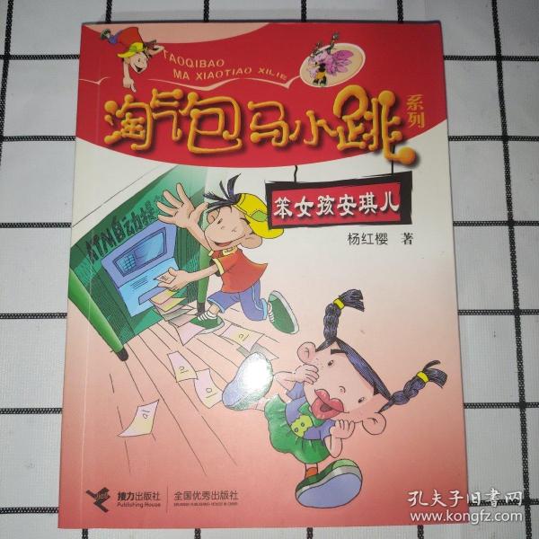淘气包马小跳系列笨女孩安琪儿