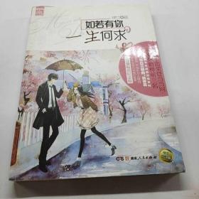 如若有你一生何求