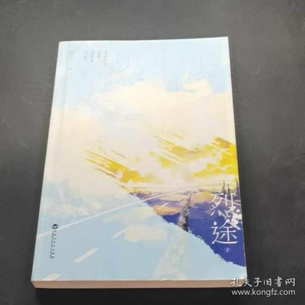 《烈途(全二册)》低价购书_蟹总_文学_孔网