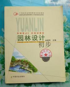 园林设计初步