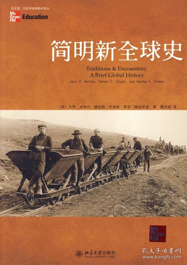 简明新全球史本特利魏凤莲北京出版社9787301147849